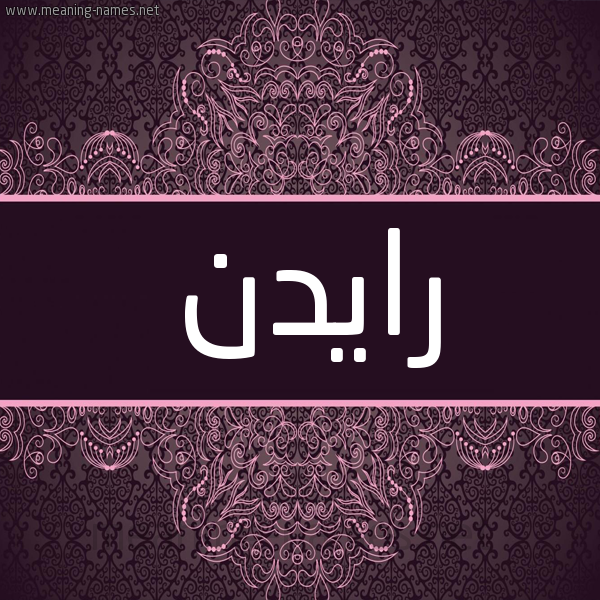 شكل 4 صوره زخرفة عربي للإسم بخط عريض صورة اسم رايدن ridin شكل 4 صوره زخرفة عربي للإسم بخط عريض صورة اسم رايدن ridin