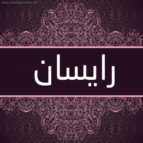 شكل 4 صوره زخرفة عربي للإسم بخط عريض صورة اسم رايسان Resian شكل 4 صوره زخرفة عربي للإسم بخط عريض صورة اسم رايسان Resian