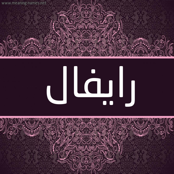 شكل 4 صوره زخرفة عربي للإسم بخط عريض صورة اسم رايفال Rifale شكل 4 صوره زخرفة عربي للإسم بخط عريض صورة اسم رايفال Rifale