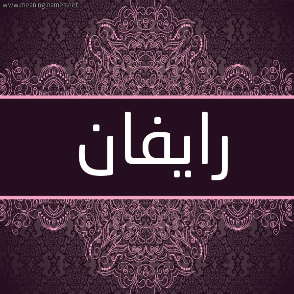 شكل 4 صوره زخرفة عربي للإسم بخط عريض صورة اسم رايفان Rifan