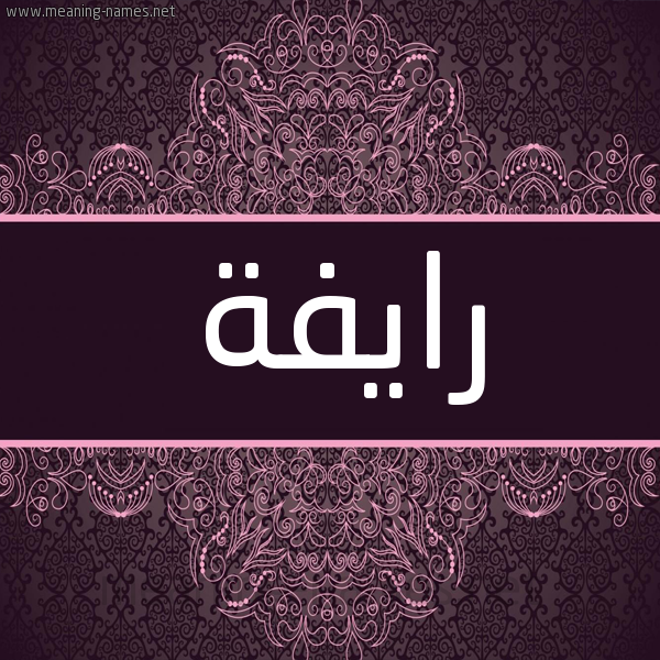 شكل 4 صوره زخرفة عربي للإسم بخط عريض صورة اسم رايفة Rafeya شكل 4 صوره زخرفة عربي للإسم بخط عريض صورة اسم رايفة Rafeya