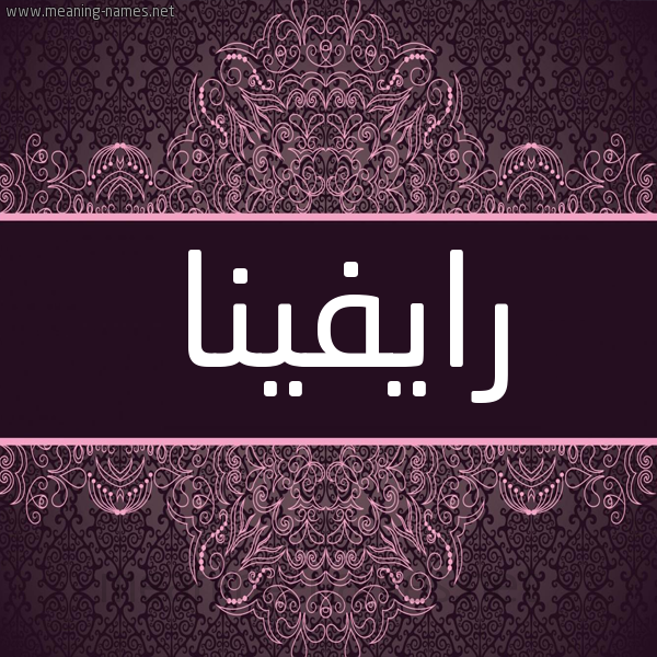 شكل 4 صوره زخرفة عربي للإسم بخط عريض صورة اسم رايفينا Raveena شكل 4 صوره زخرفة عربي للإسم بخط عريض صورة اسم رايفينا Raveena
