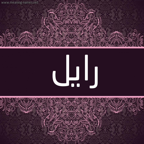 شكل 4 صوره زخرفة عربي للإسم بخط عريض صورة اسم رايل Ral شكل 4 صوره زخرفة عربي للإسم بخط عريض صورة اسم رايل Ral