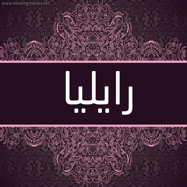 شكل 4 صوره زخرفة عربي للإسم بخط عريض صورة اسم رايليا Ralia شكل 4 صوره زخرفة عربي للإسم بخط عريض صورة اسم رايليا Ralia