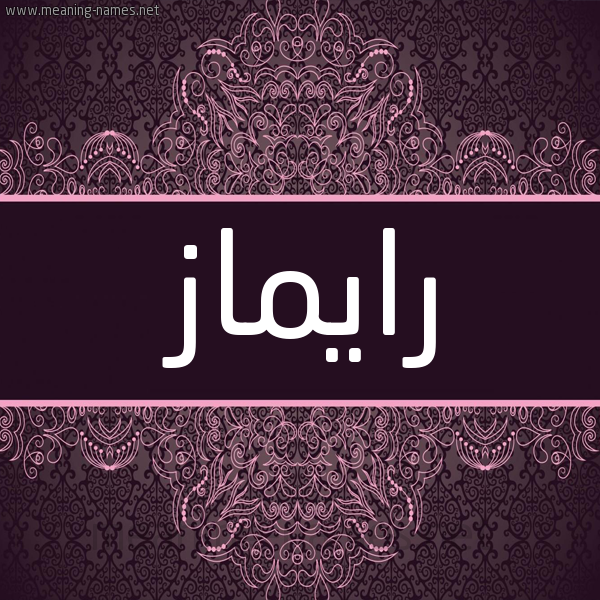شكل 4 صوره زخرفة عربي للإسم بخط عريض صورة اسم رايماز Rimaz شكل 4 صوره زخرفة عربي للإسم بخط عريض صورة اسم رايماز Rimaz
