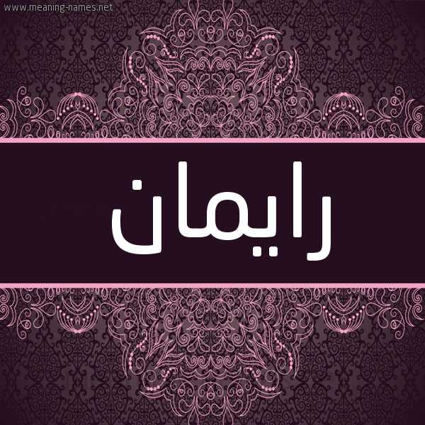 شكل 4 صوره زخرفة عربي للإسم بخط عريض صورة اسم رايمان Reman