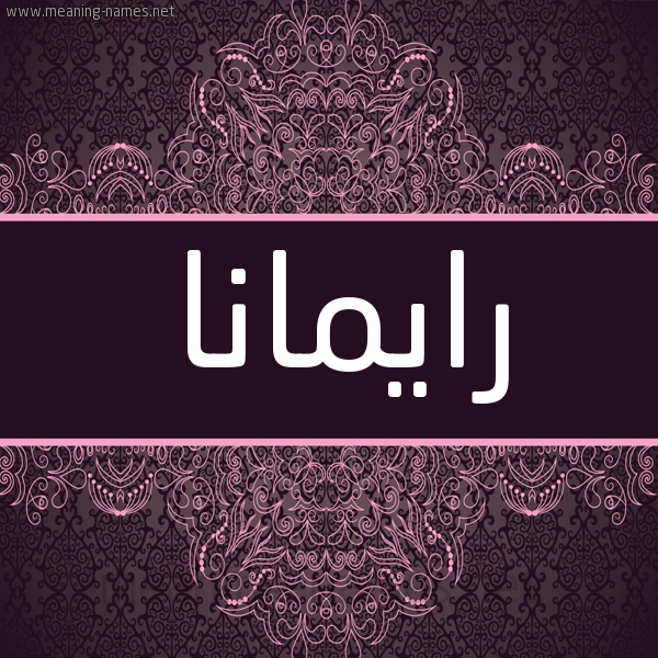 شكل 4 صوره زخرفة عربي للإسم بخط عريض صورة اسم رايمانا Ramana شكل 4 صوره زخرفة عربي للإسم بخط عريض صورة اسم رايمانا Ramana