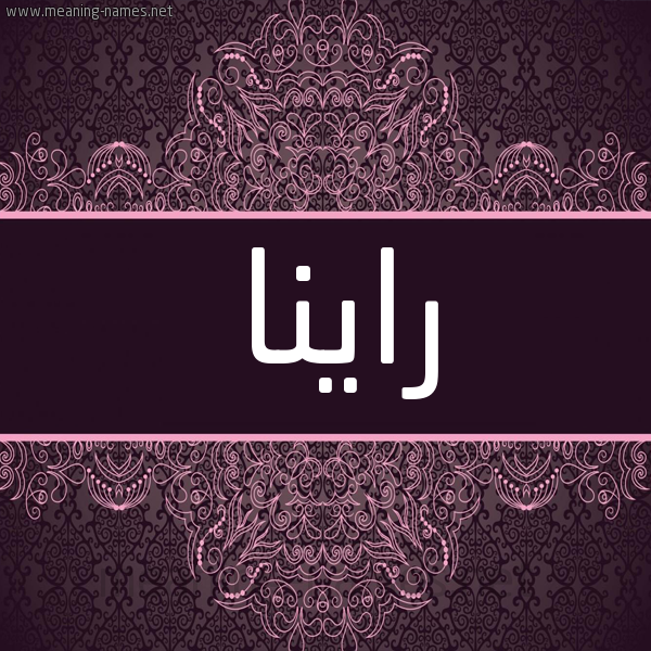 شكل 4 صوره زخرفة عربي للإسم بخط عريض صورة اسم راينا rinna شكل 4 صوره زخرفة عربي للإسم بخط عريض صورة اسم راينا rinna