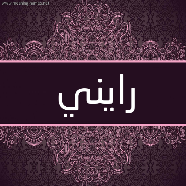 شكل 4 صوره زخرفة عربي للإسم بخط عريض صورة اسم رايني raini شكل 4 صوره زخرفة عربي للإسم بخط عريض صورة اسم رايني raini