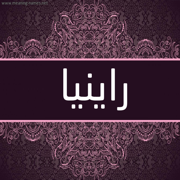 شكل 4 صوره زخرفة عربي للإسم بخط عريض صورة اسم راينيا Raina شكل 4 صوره زخرفة عربي للإسم بخط عريض صورة اسم راينيا Raina