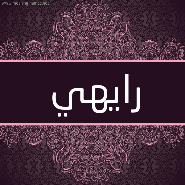 شكل 4 صوره زخرفة عربي للإسم بخط عريض صورة اسم رايهي Rahy شكل 4 صوره زخرفة عربي للإسم بخط عريض صورة اسم رايهي Rahy