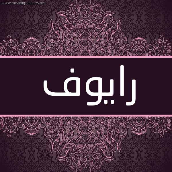 شكل 4 صوره زخرفة عربي للإسم بخط عريض صورة اسم رايوف Riouf شكل 4 صوره زخرفة عربي للإسم بخط عريض صورة اسم رايوف Riouf