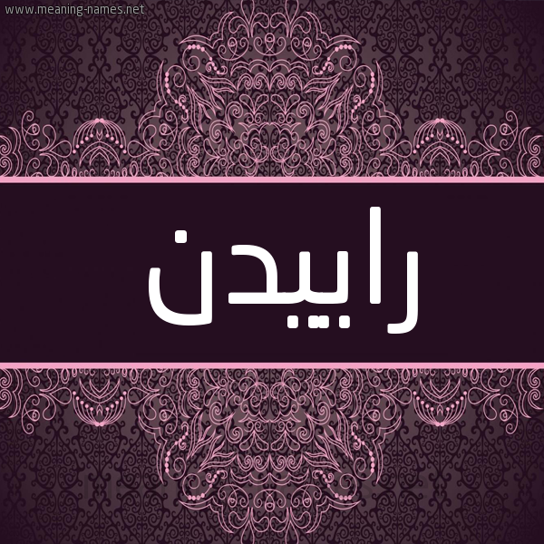 شكل 4 صوره زخرفة عربي للإسم بخط عريض صورة اسم راييدن Raiden شكل 4 صوره زخرفة عربي للإسم بخط عريض صورة اسم راييدن Raiden