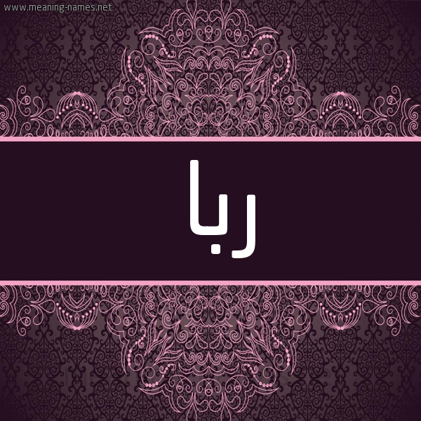 شكل 4 صوره زخرفة عربي للإسم بخط عريض صورة اسم ربا ruba شكل 4 صوره زخرفة عربي للإسم بخط عريض صورة اسم ربا ruba