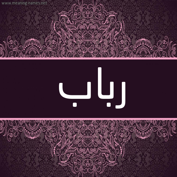 شكل 4 صوره زخرفة عربي للإسم بخط عريض صورة اسم رباب Rbab شكل 4 صوره زخرفة عربي للإسم بخط عريض صورة اسم رباب Rbab