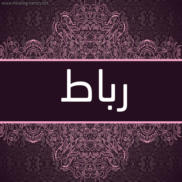 شكل 4 صوره زخرفة عربي للإسم بخط عريض صورة اسم رباط Rbat شكل 4 صوره زخرفة عربي للإسم بخط عريض صورة اسم رباط Rbat