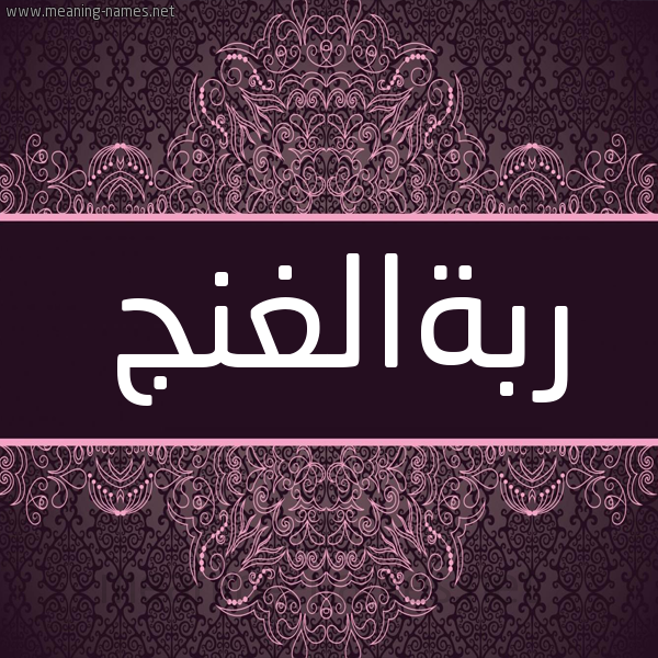 شكل 4 صوره زخرفة عربي للإسم بخط عريض صورة اسم ربةالغنج Rbhalghnj شكل 4 صوره زخرفة عربي للإسم بخط عريض صورة اسم ربةالغنج Rbhalghnj