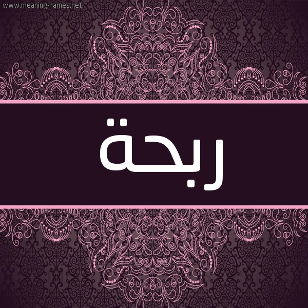 شكل 4 صوره زخرفة عربي للإسم بخط عريض صورة اسم ربحة Rbhh شكل 4 صوره زخرفة عربي للإسم بخط عريض صورة اسم ربحة Rbhh