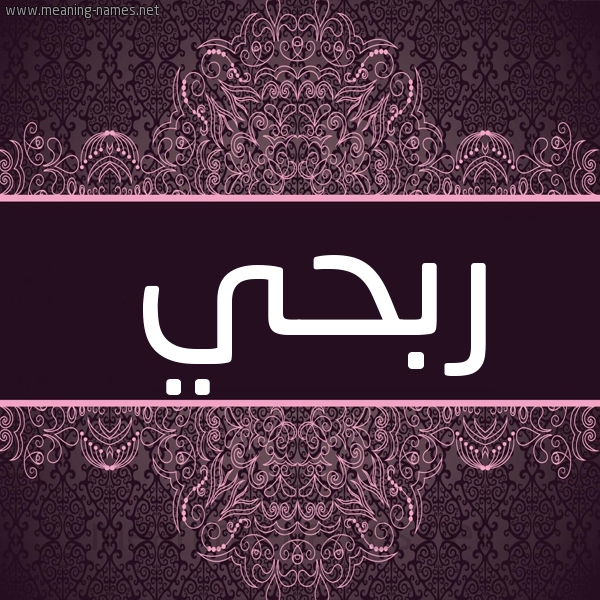 شكل 4 صوره زخرفة عربي للإسم بخط عريض صورة اسم ربحي Rbhy شكل 4 صوره زخرفة عربي للإسم بخط عريض صورة اسم ربحي Rbhy