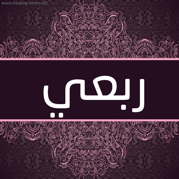 شكل 4 صوره زخرفة عربي للإسم بخط عريض صورة اسم ربعي Rb'y شكل 4 صوره زخرفة عربي للإسم بخط عريض صورة اسم ربعي Rb'y