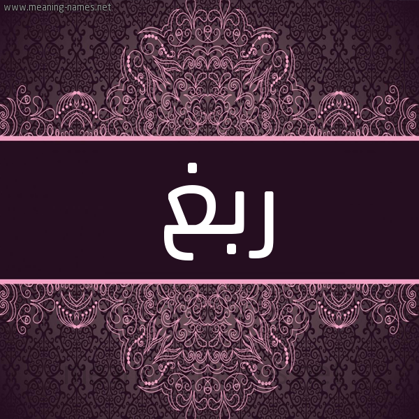 شكل 4 صوره زخرفة عربي للإسم بخط عريض صورة اسم ربغ Rbgh شكل 4 صوره زخرفة عربي للإسم بخط عريض صورة اسم ربغ Rbgh