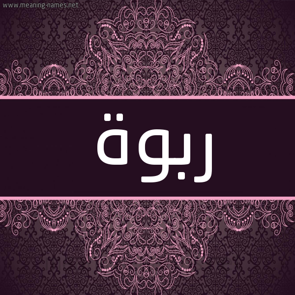 شكل 4 صوره زخرفة عربي للإسم بخط عريض صورة اسم ربوة RBOH