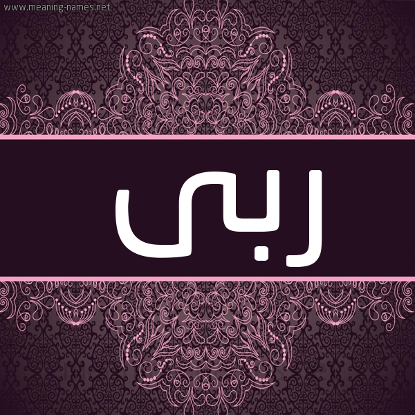 شكل 4 صوره زخرفة عربي للإسم بخط عريض صورة اسم ربى Rba شكل 4 صوره زخرفة عربي للإسم بخط عريض صورة اسم ربى Rba