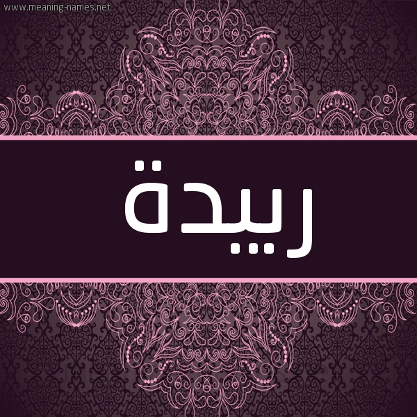 شكل 4 صوره زخرفة عربي للإسم بخط عريض صورة اسم ربيدة RBIDH شكل 4 صوره زخرفة عربي للإسم بخط عريض صورة اسم ربيدة RBIDH
