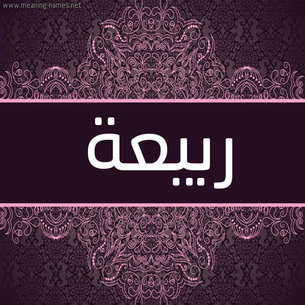 شكل 4 صوره زخرفة عربي للإسم بخط عريض صورة اسم ربيعة Rbeha شكل 4 صوره زخرفة عربي للإسم بخط عريض صورة اسم ربيعة Rbeha