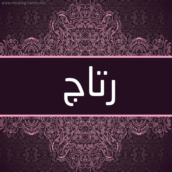 شكل 4 صوره زخرفة عربي للإسم بخط عريض صورة اسم رتاج Rtaj