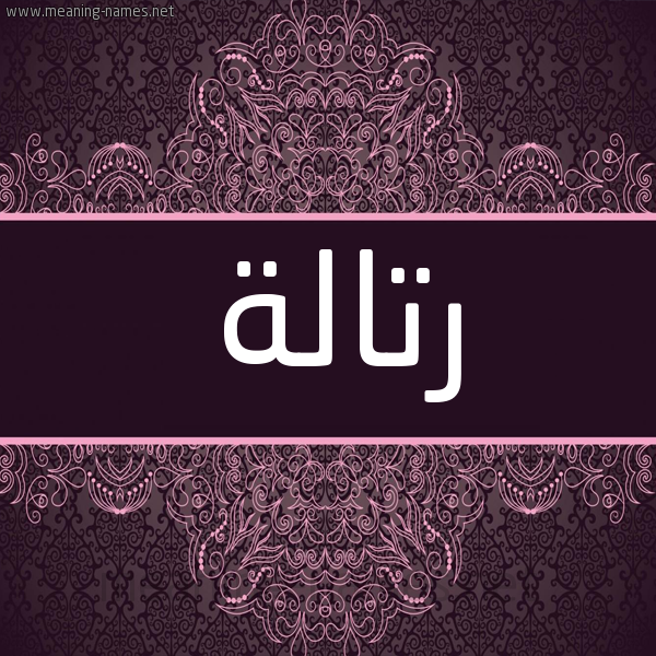 شكل 4 صوره زخرفة عربي للإسم بخط عريض صورة اسم رتالة RTALH شكل 4 صوره زخرفة عربي للإسم بخط عريض صورة اسم رتالة RTALH