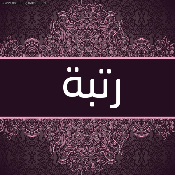 شكل 4 صوره زخرفة عربي للإسم بخط عريض صورة اسم رتبة Rtbh