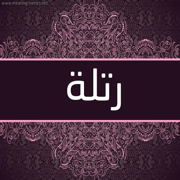 شكل 4 صوره زخرفة عربي للإسم بخط عريض صورة اسم رتلة Rtlh شكل 4 صوره زخرفة عربي للإسم بخط عريض صورة اسم رتلة Rtlh