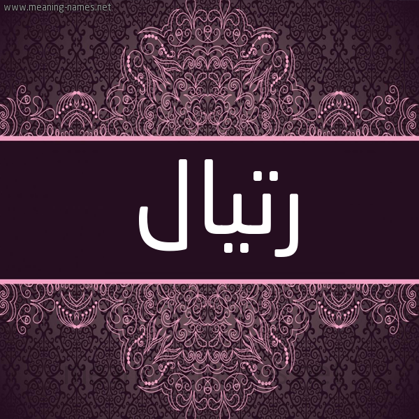 شكل 4 صوره زخرفة عربي للإسم بخط عريض صورة اسم رتيال Rital