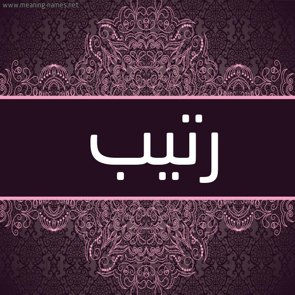 شكل 4 صوره زخرفة عربي للإسم بخط عريض صورة اسم رتيب RTIB شكل 4 صوره زخرفة عربي للإسم بخط عريض صورة اسم رتيب RTIB