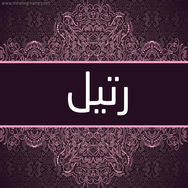 شكل 4 صوره زخرفة عربي للإسم بخط عريض صورة اسم رتيل Rtyl شكل 4 صوره زخرفة عربي للإسم بخط عريض صورة اسم رتيل Rtyl