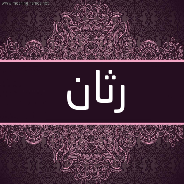 شكل 4 صوره زخرفة عربي للإسم بخط عريض صورة اسم رثان Rthan شكل 4 صوره زخرفة عربي للإسم بخط عريض صورة اسم رثان Rthan