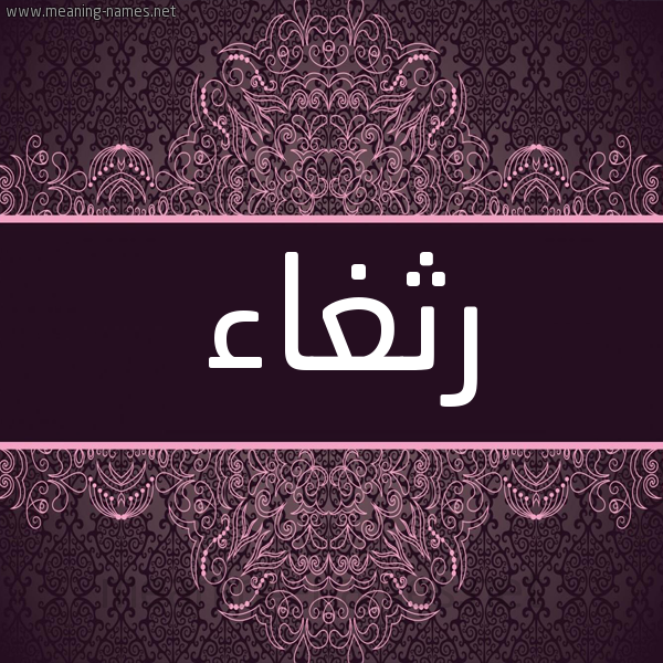 شكل 4 صوره زخرفة عربي للإسم بخط عريض صورة اسم رثغاء Rthgha'a شكل 4 صوره زخرفة عربي للإسم بخط عريض صورة اسم رثغاء Rthgha'a