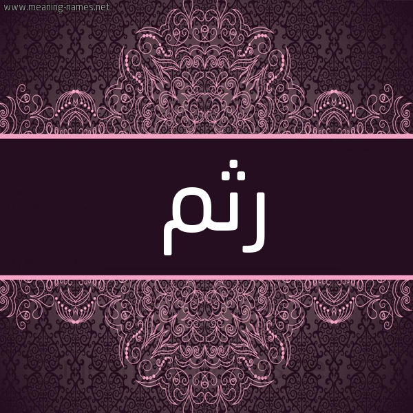 شكل 4 صوره زخرفة عربي للإسم بخط عريض صورة اسم رثم Rthm شكل 4 صوره زخرفة عربي للإسم بخط عريض صورة اسم رثم Rthm