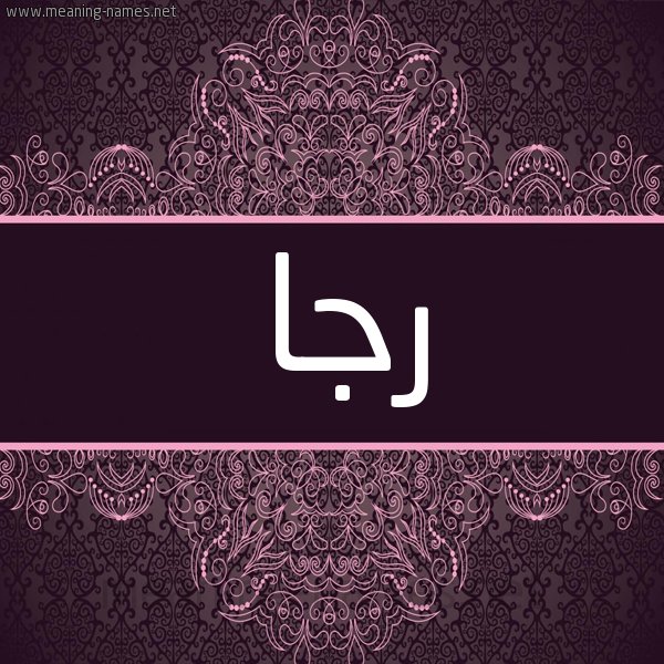 شكل 4 صوره زخرفة عربي للإسم بخط عريض صورة اسم رجا RGA شكل 4 صوره زخرفة عربي للإسم بخط عريض صورة اسم رجا RGA