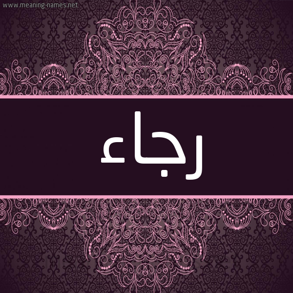 شكل 4 صوره زخرفة عربي للإسم بخط عريض صورة اسم رجاء Rjaa شكل 4 صوره زخرفة عربي للإسم بخط عريض صورة اسم رجاء Rjaa