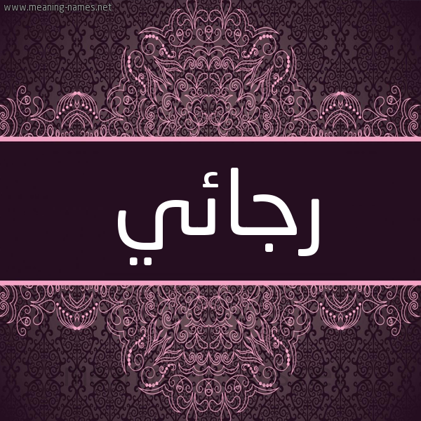 شكل 4 صوره زخرفة عربي للإسم بخط عريض صورة اسم رجائي Rjaay شكل 4 صوره زخرفة عربي للإسم بخط عريض صورة اسم رجائي Rjaay