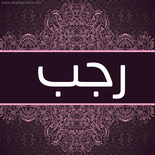 شكل 4 صوره زخرفة عربي للإسم بخط عريض صورة اسم رجب Rajb شكل 4 صوره زخرفة عربي للإسم بخط عريض صورة اسم رجب Rajb