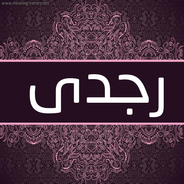 شكل 4 صوره زخرفة عربي للإسم بخط عريض صورة اسم رجدى rgdy شكل 4 صوره زخرفة عربي للإسم بخط عريض صورة اسم رجدى rgdy