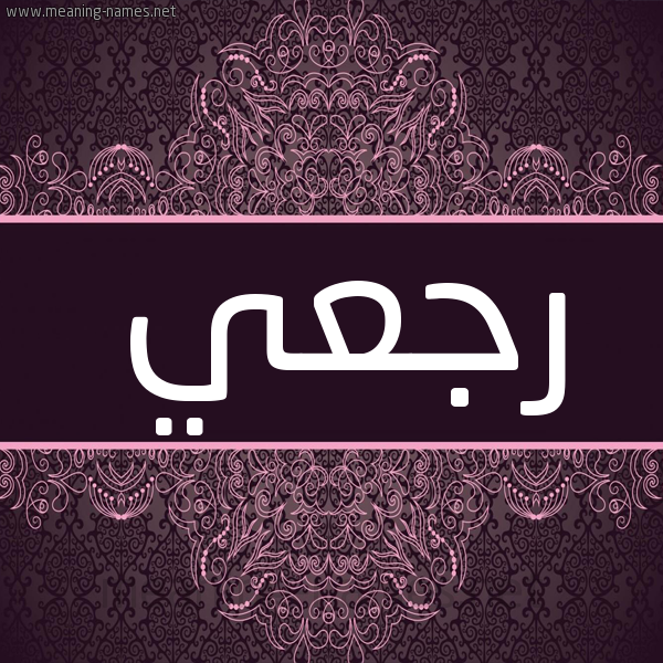 شكل 4 صوره زخرفة عربي للإسم بخط عريض صورة اسم رجعي Rj'y شكل 4 صوره زخرفة عربي للإسم بخط عريض صورة اسم رجعي Rj'y