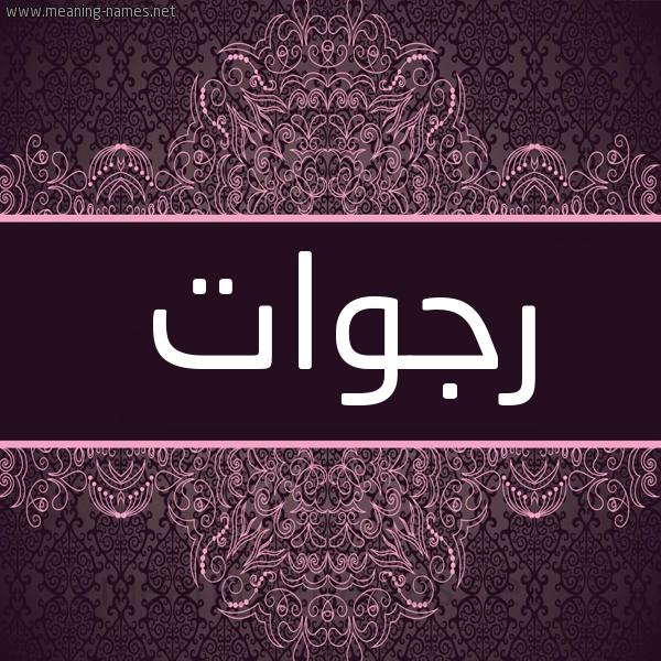 شكل 4 صوره زخرفة عربي للإسم بخط عريض صورة اسم رجوات RGOAT
