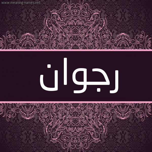 شكل 4 صوره زخرفة عربي للإسم بخط عريض صورة اسم رجوان Rgwan شكل 4 صوره زخرفة عربي للإسم بخط عريض صورة اسم رجوان Rgwan