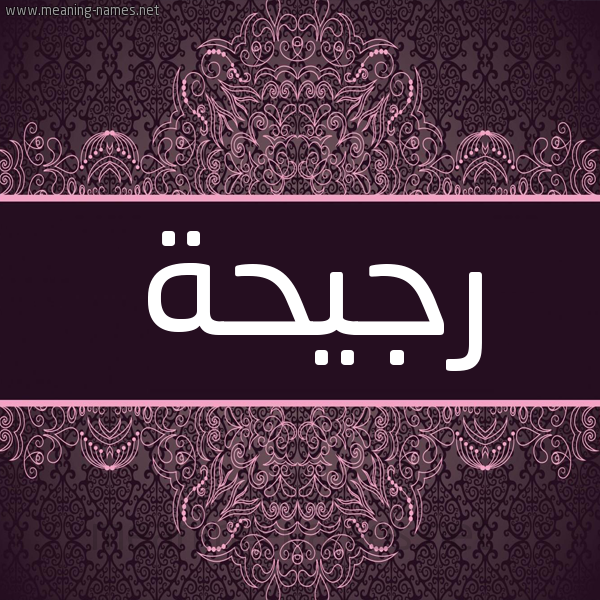 شكل 4 صوره زخرفة عربي للإسم بخط عريض صورة اسم رجيحة Rjyhh