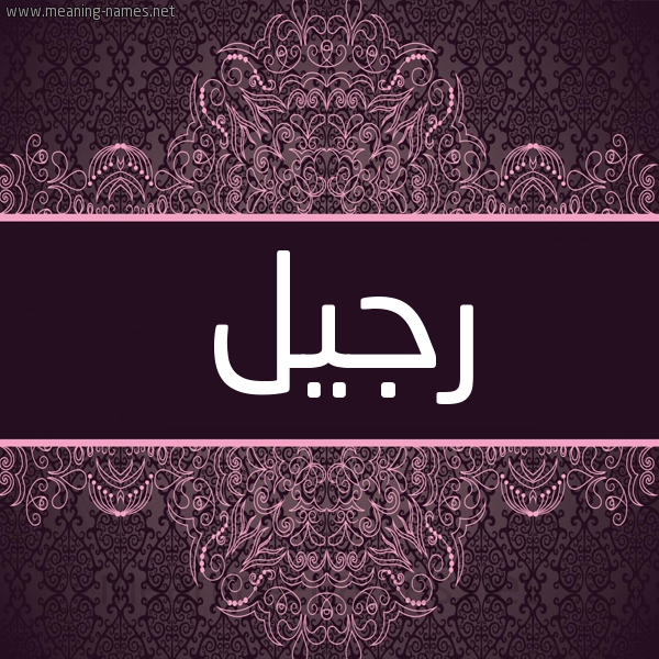 شكل 4 صوره زخرفة عربي للإسم بخط عريض صورة اسم رجيل Rjyl شكل 4 صوره زخرفة عربي للإسم بخط عريض صورة اسم رجيل Rjyl
