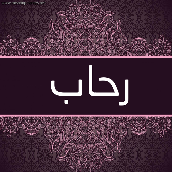 شكل 4 صوره زخرفة عربي للإسم بخط عريض صورة اسم رحاب Rehab شكل 4 صوره زخرفة عربي للإسم بخط عريض صورة اسم رحاب Rehab